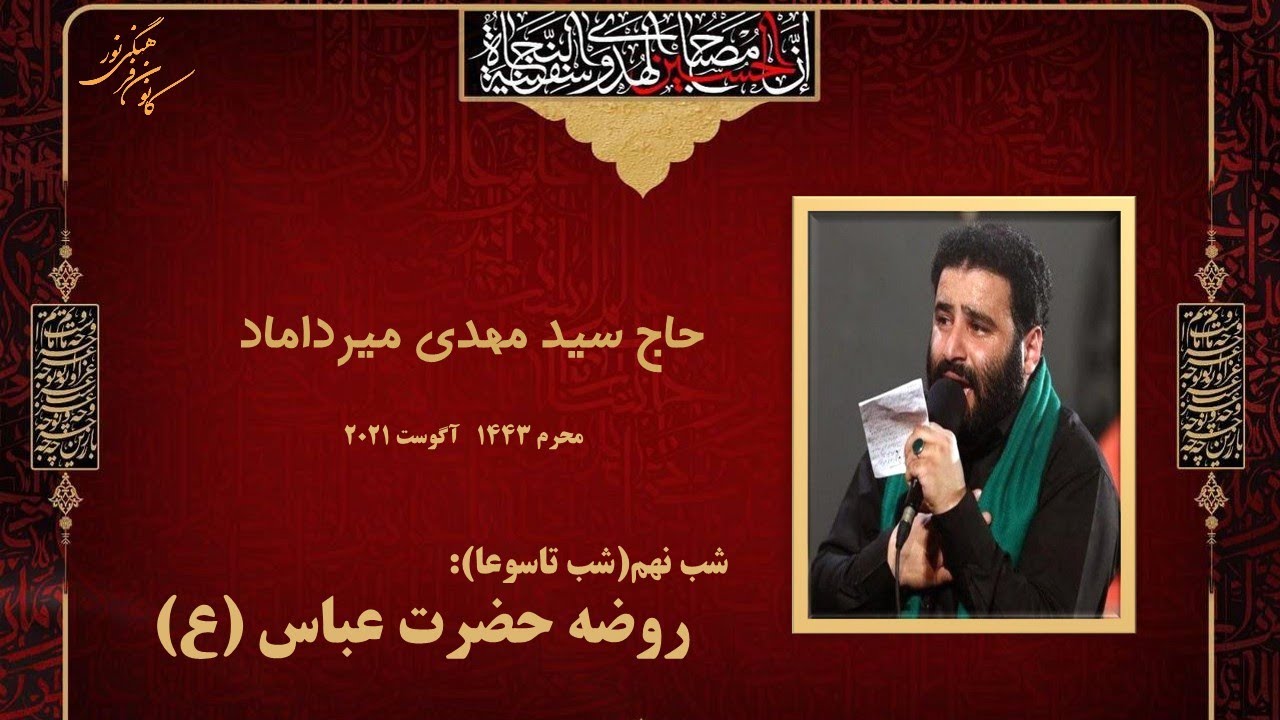 روضه حضرت عباس (ع)- حاج سید مهدی میرداماد- محرم ۲۰۲۱- کانون فرهنگی نور مونترال