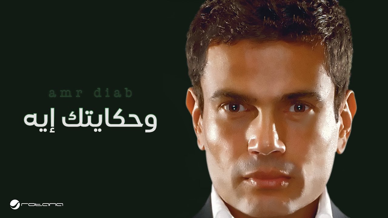 Amr Diab - Hkaytak Eih | عمرو دياب - وحكايتك أيه