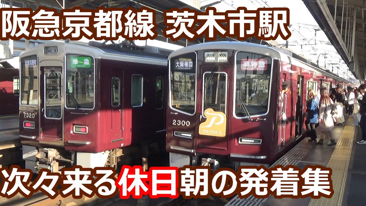 【次々発着する休日朝！】阪急京都線 茨木市駅 発着動画集【1300系・2300系・5300系・7300系・9300系】