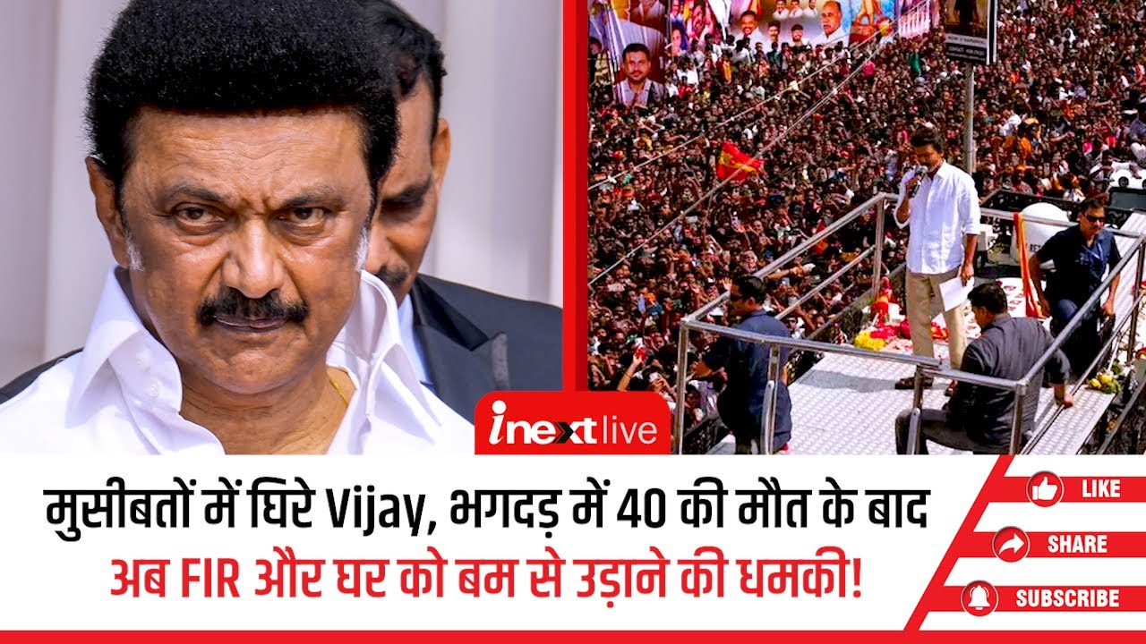 तमिलनाडु में खलबली, Vijay के घर को बम धमकी, दो नेताओं पर FIR