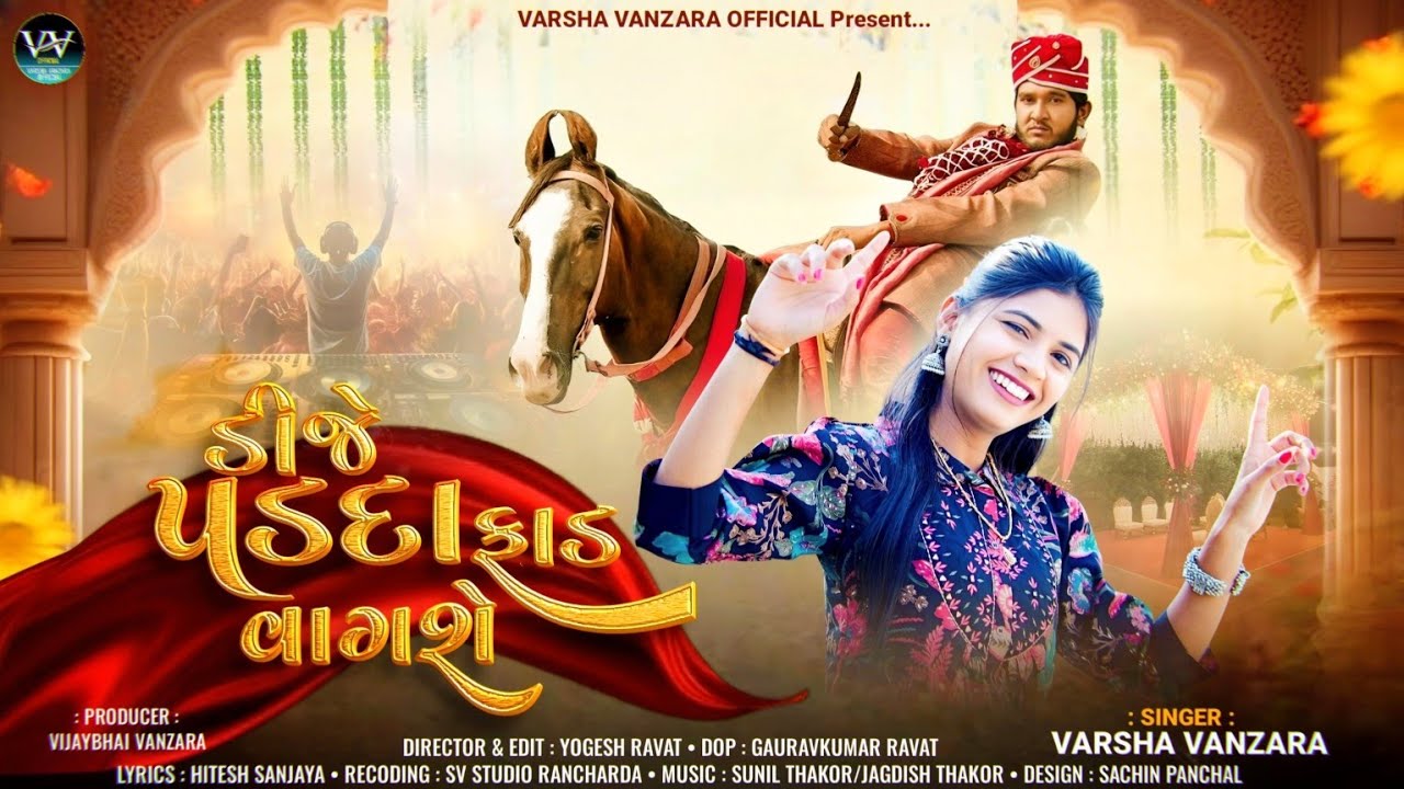 ડીજે પડદા ફાડ વાગશે -Dj Padada Fad Vagse - Varsha Vanzara New Gujarati Song 2025