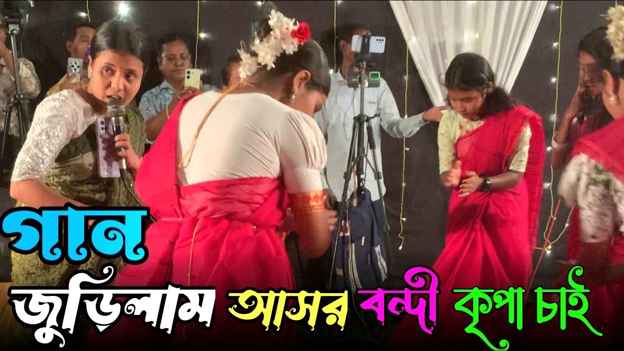 গান জুড়িলাম আসর বন্দী ভুল রাখিবেন মার্জনায় / প্রিয়া ও মন্টির কন্ঠে / Gan Jurilam Asor Bondi #damail