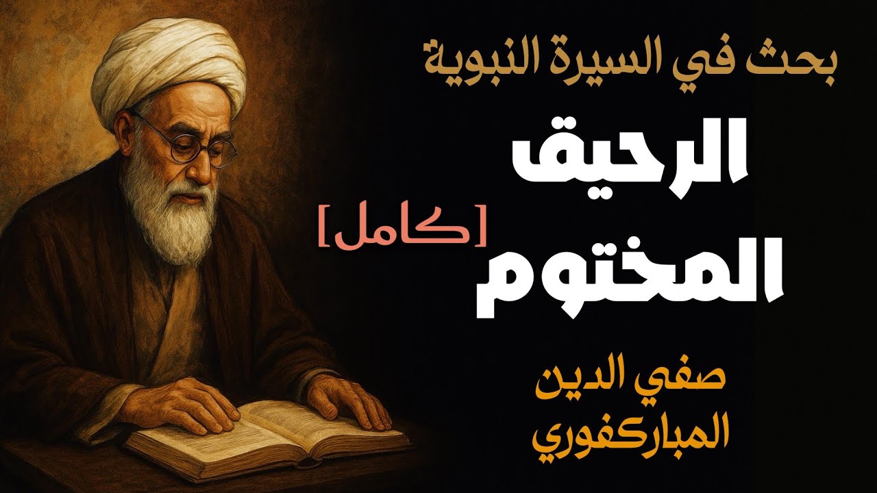 الرحيق المختوم | سيرة النبي ﷺ كاملة بأسلوب مؤثر | الشيخ صفي الرحمن المباركفوري - شرح كامل