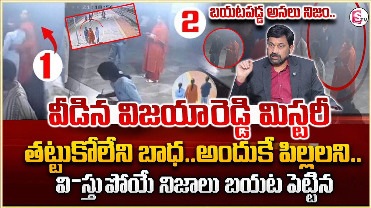 వీడిన మిస్టరీ..!! Charlapalli Vijaya Shanti Incident | Latest Update | Advocate Ravieendranath