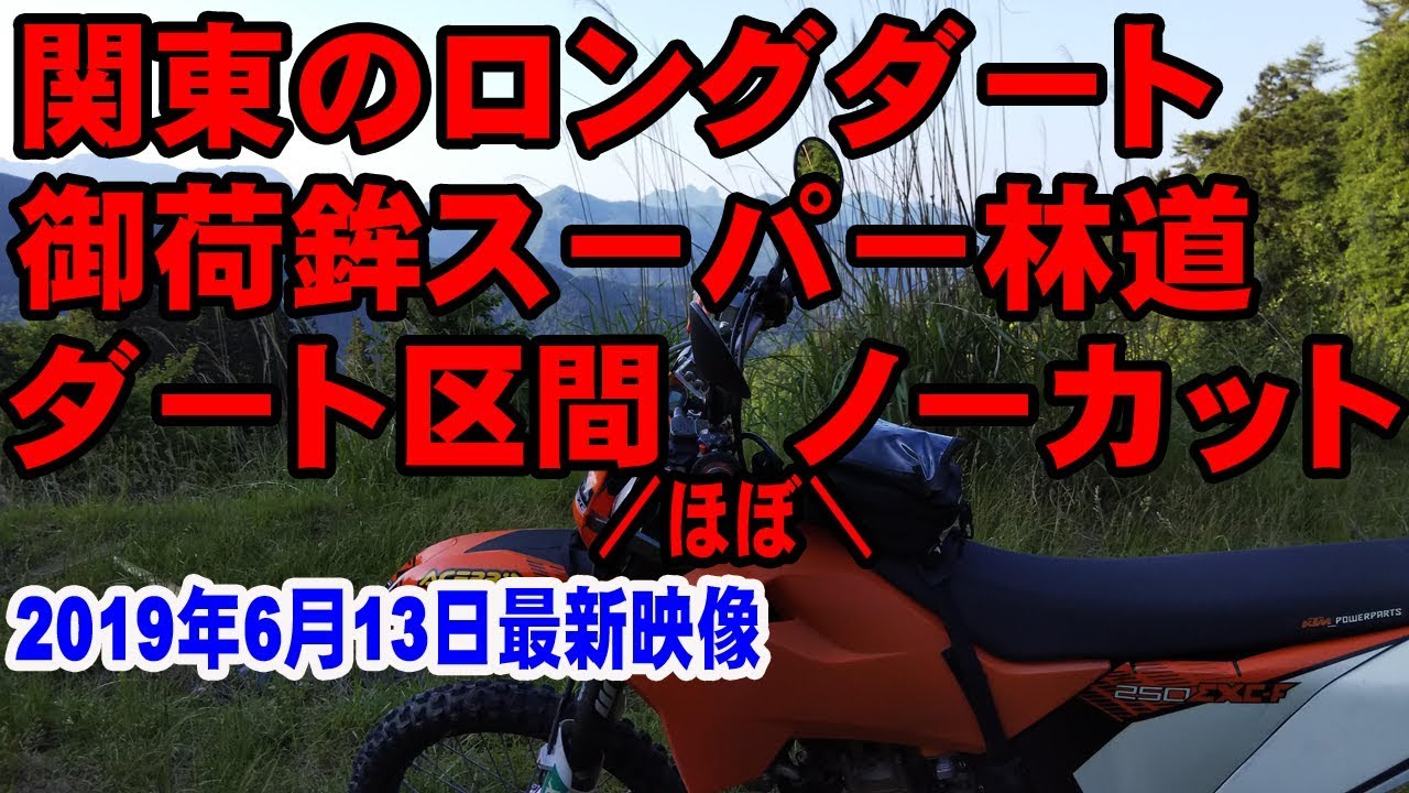 御荷鉾スーパー林道ダート区間のノーカット映像