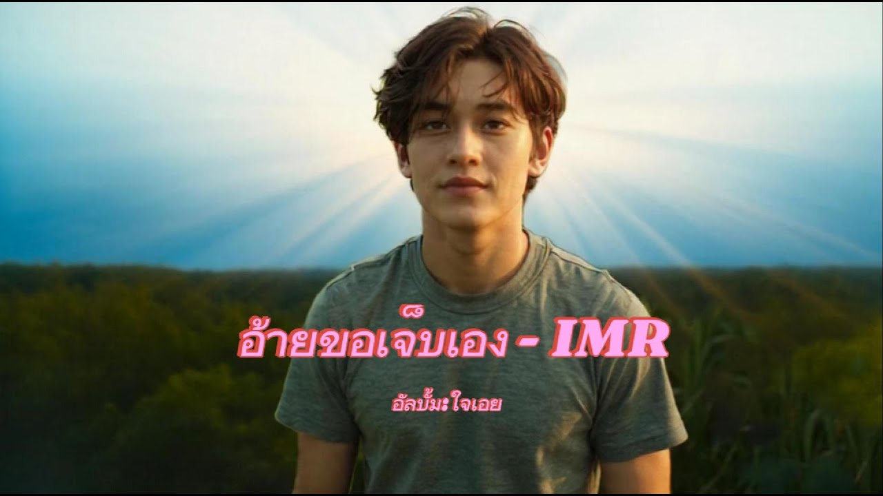 อ้ายขอเจ็บเอง - IMR | เพลงอีสานอินดี้ | Official MV