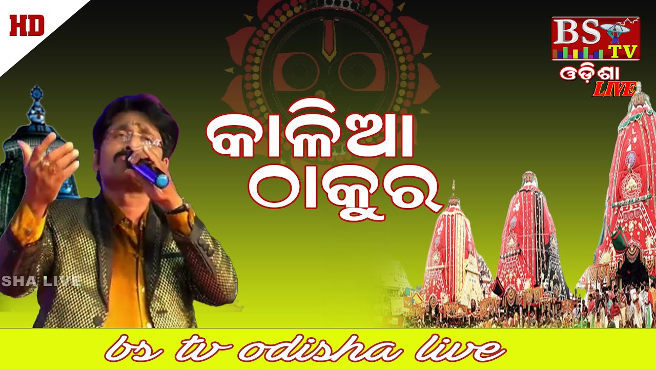 Kalia Thakura Mo Kalia Thakura // କାଳିଆ ଠାକୁର // Singer: Sankar dan