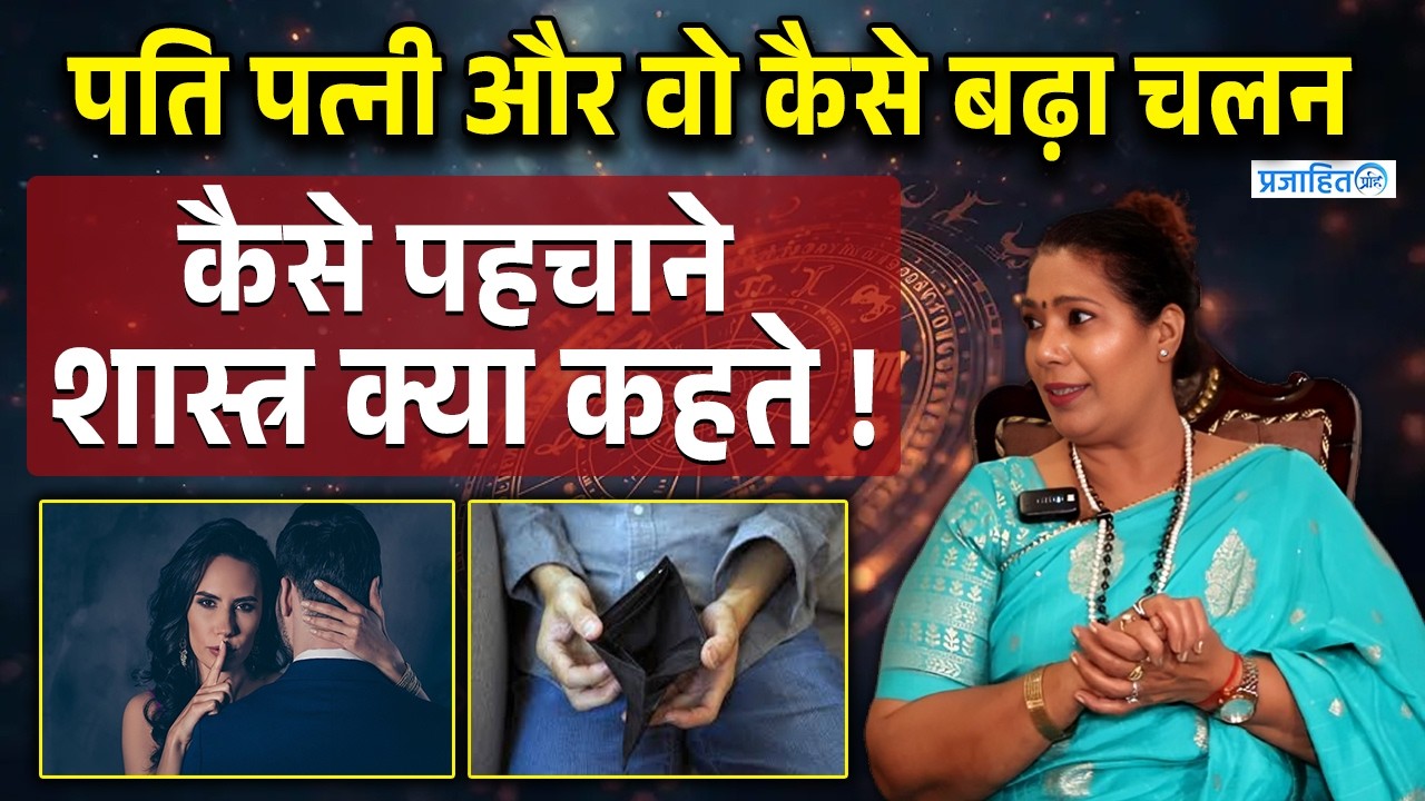 Extramarital affair और कर्ज आखिर क्यों बढ़ रहे हैं जानिए देश की प्रमुख Astrologer सें …|| Prajahit