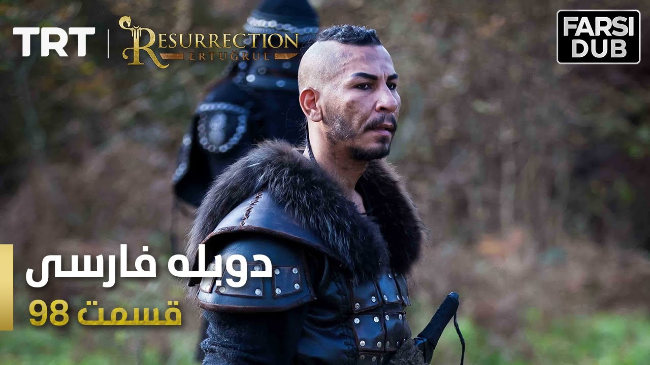 قیام ارتغرل قسمت 98 | Ghiame Artughrul Episode 98