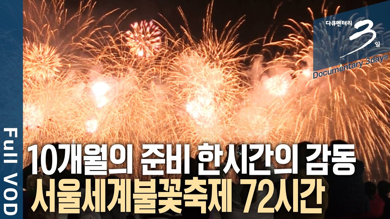 [다큐3일📸] 단 1시간의 화려한 불꽃축제를 위해 보이지 않는 곳에서 땀 흘리는 사람들! 2016년 세계서울불꿏축제 72시간 | KBS 2016.10.23 방송