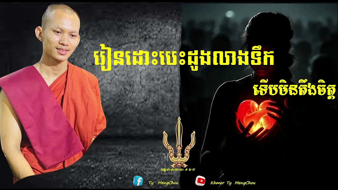 រៀនដោះបេះដូងលាងទឹកទើបមិនតឹងចិត្ត