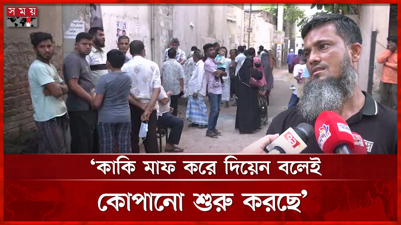 &lsquo;পানি খেয়ে মাফ চেয়েই চাপাতি দিয়ে কোপানো শুরু&rsquo; | Dhaka News | Jatra Bari | Somoy TV