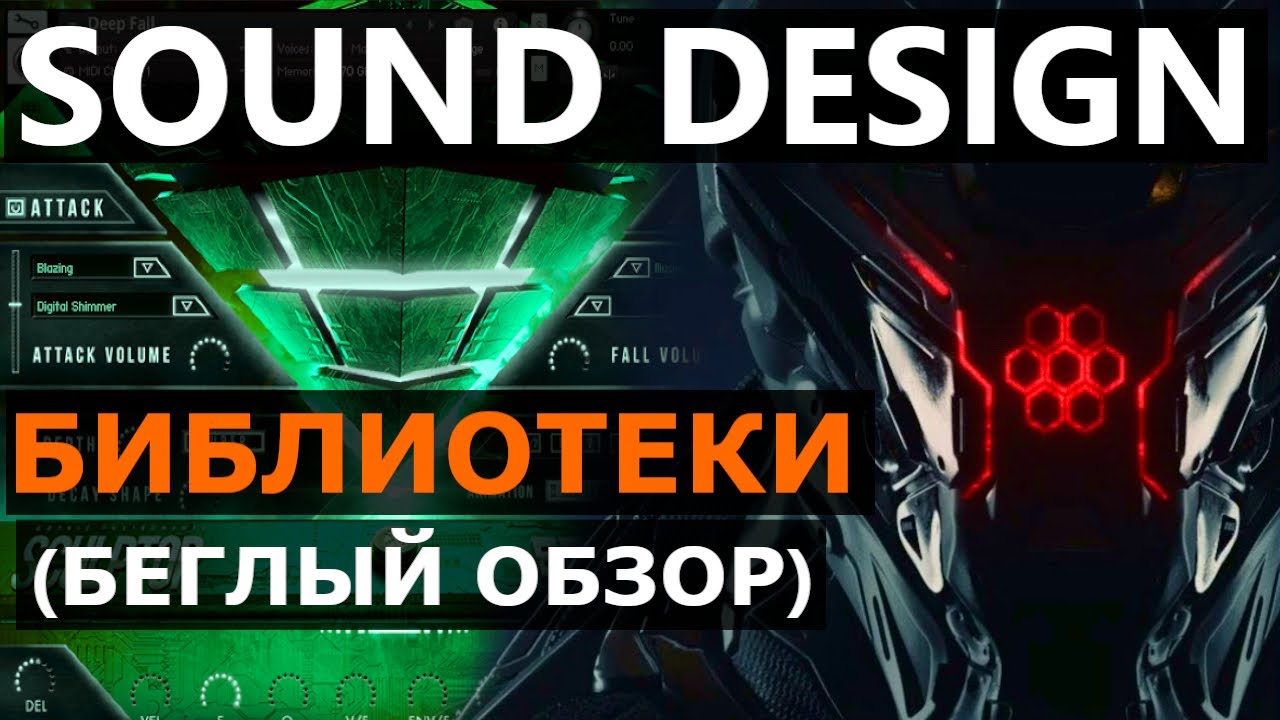 SOUND DESIGN (Библиотеки)