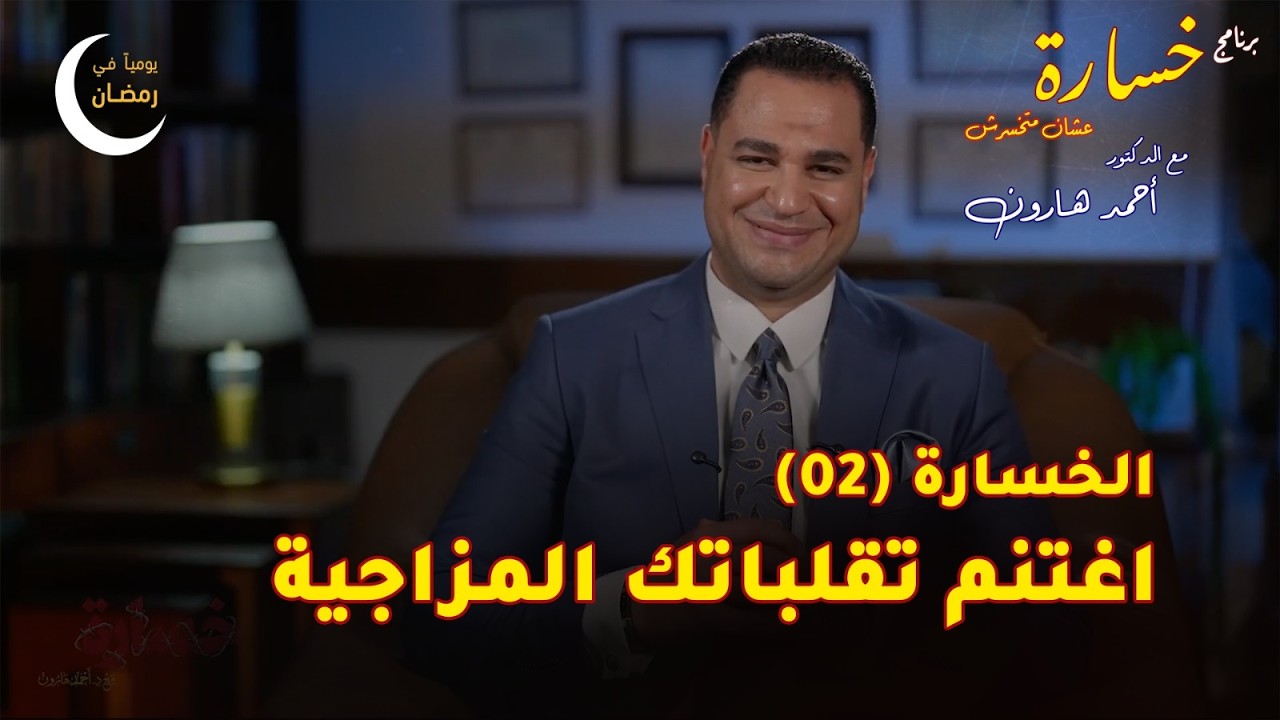 الحلقة (02) 🎬  من برنامج #خسارة 😳 في #رمضان 🌙 2026