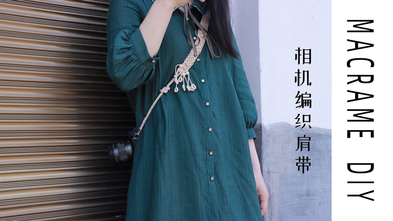 手工编织：用棉线DIY自制相机肩带，拍照道具这不就有了？