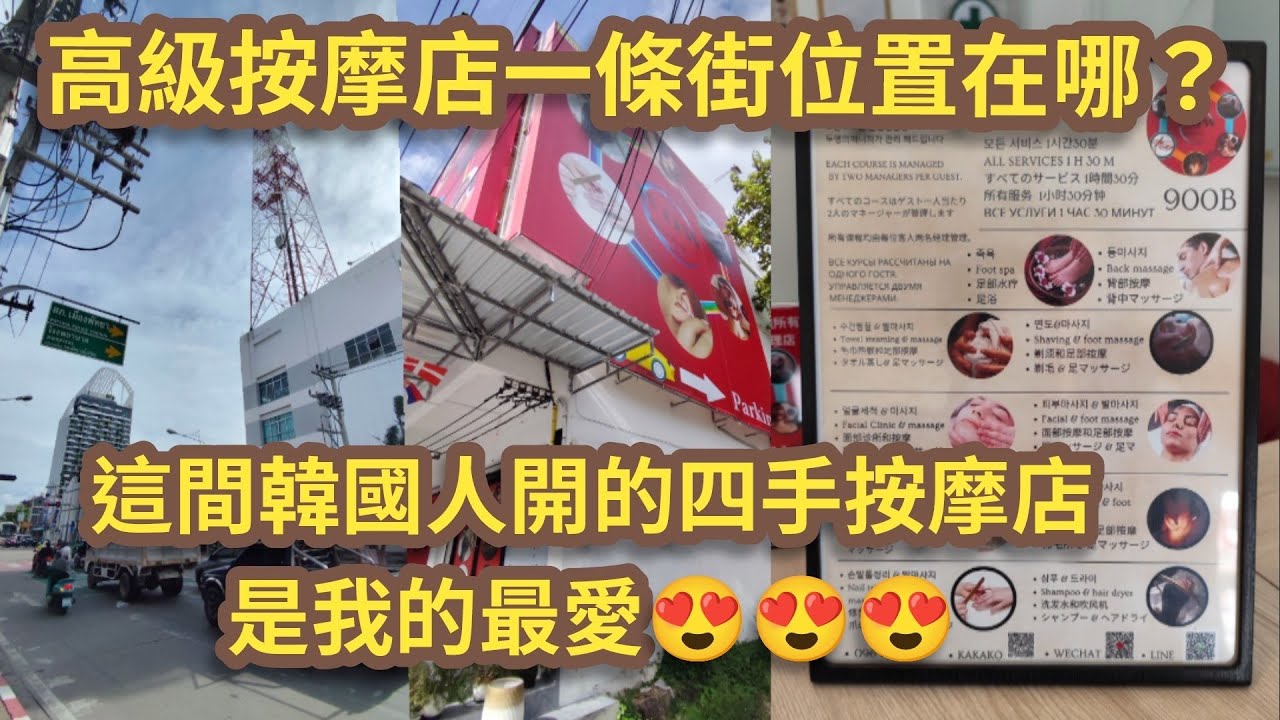[泰國芭堤雅]按摩一條街喺邊度？這間韓國人開的四手按摩店是我的最愛