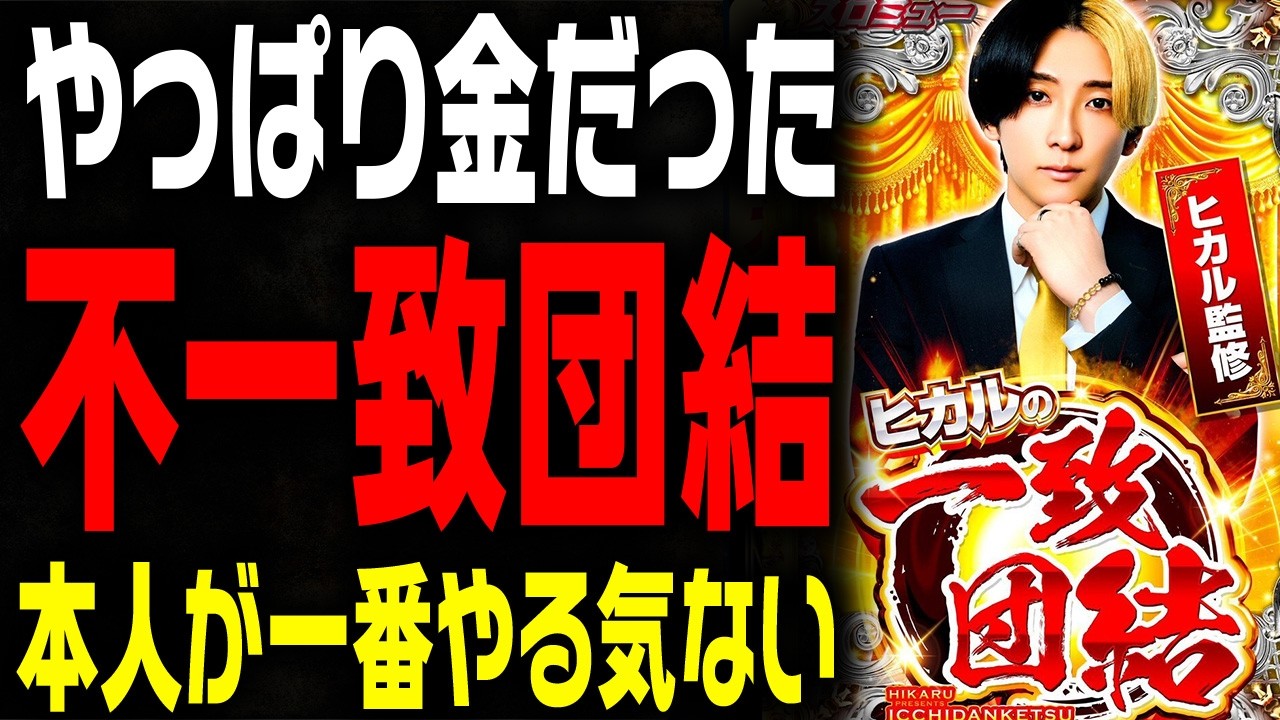【ヒカル、聞け】「ヒカルの一致団結」とか言いながら、パチンコ業界を見下してないか？