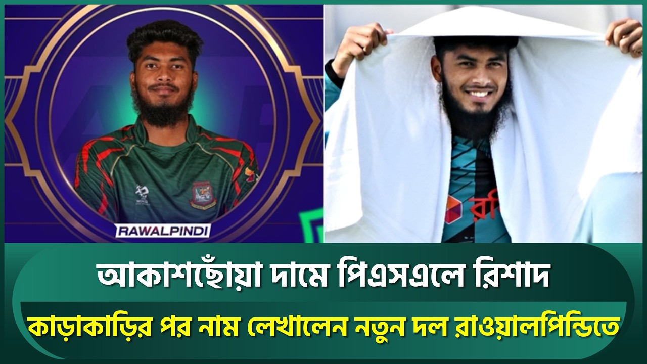 পিএসএল নিলামে রিশাদকে নিয়ে কাড়াকাড়ি, ৩ কোটি রুপিতে নাম লেখালেন রাওয়ালপিন্ডিতে