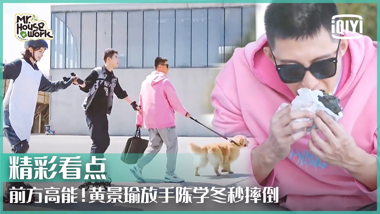 黄景瑜许佳琪溜冰气氛组超和谐 陈学冬聊过往不实传闻怒火中烧 | 做家务的男人3 EP04 | Mr. Housework S3 | iQiyi精选