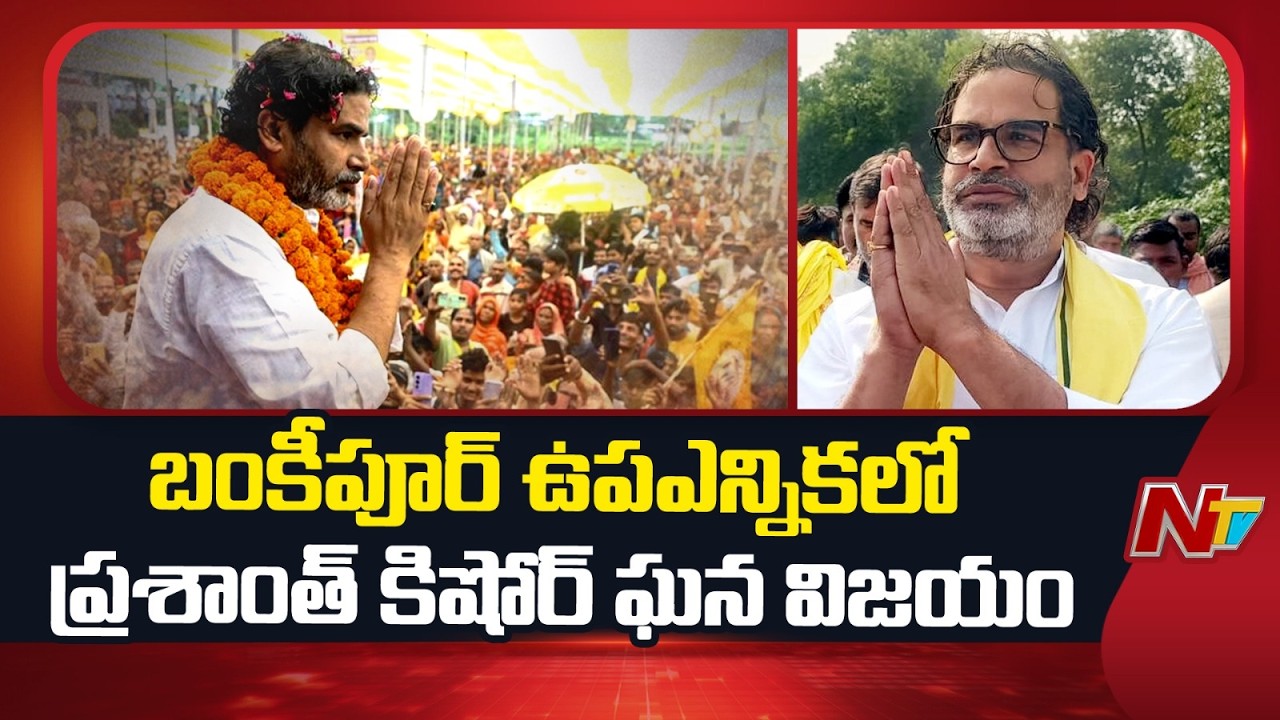 Prashant Kishor&rsquo;s BIG Statement After Bankipur Result | Bihar Politics Changed? | NTV Telugu