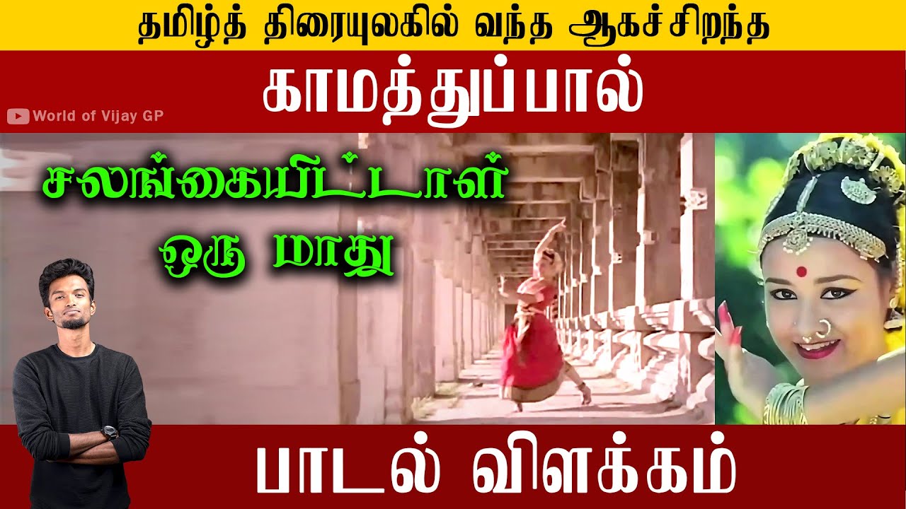 Salangai Ittal Song Explanation | காமத்துப்பாலின் உச்சம் #trajender #tamilsong #tamillyrics