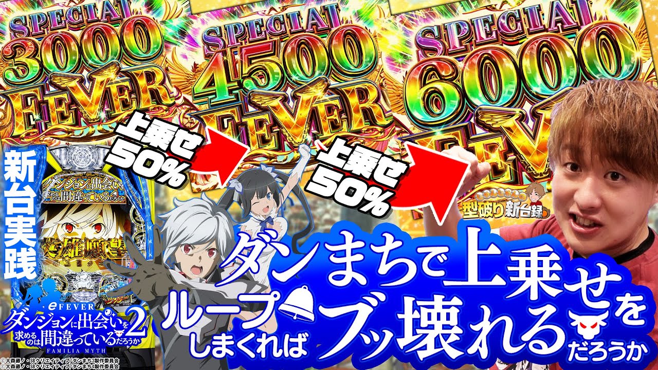 【新台eダンまち2】上乗せ型は大得意！俺は英雄になるぞ【じゃんじゃんの型破り新台録】[パチンコ]#じゃんじゃん