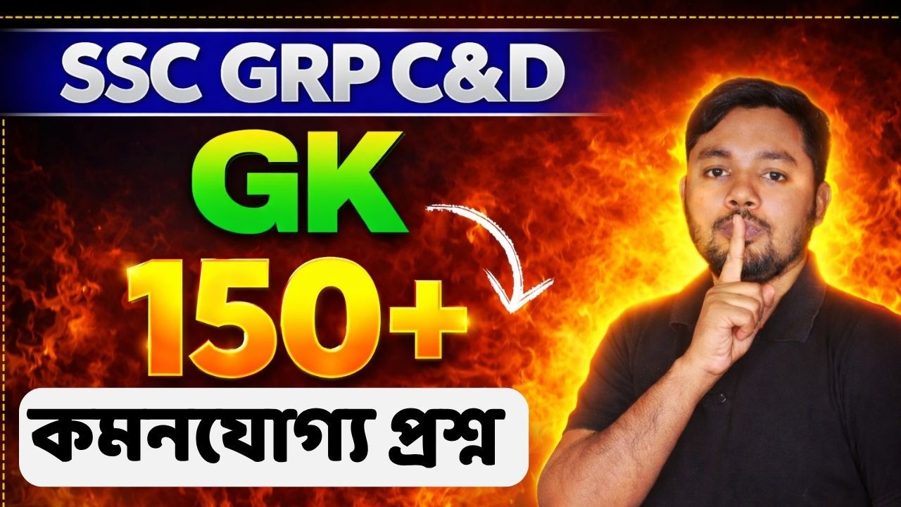 GK  150+Q&a  |WBSSC GRP C &D|NEW SYLLABUS |GS FORUM