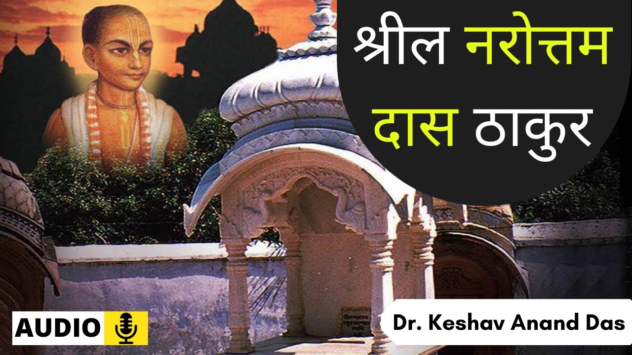 श्रील नरोत्तम दास  ठाकुर || Zoom Class || Dr. Keshav Anand Das