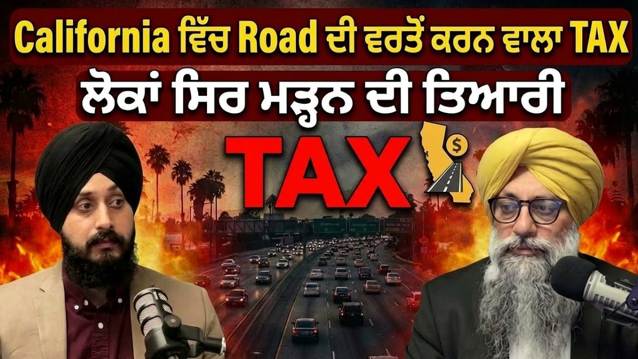 California ਵਿੱਚ Road ਦੀ ਵਰਤੋਂ ਕਰਨ ਵਾਲਾ TAX ਲੋਕਾਂ ਸਿਰ ਮੜ੍ਹਨ ਦੀ ਤਿਆਰੀ