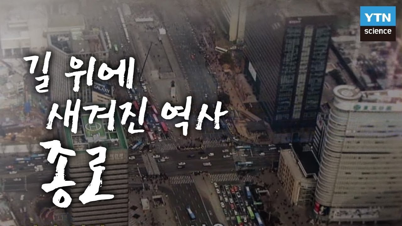 길 위에 새겨진 역사, 종로 / YTN 사이언스