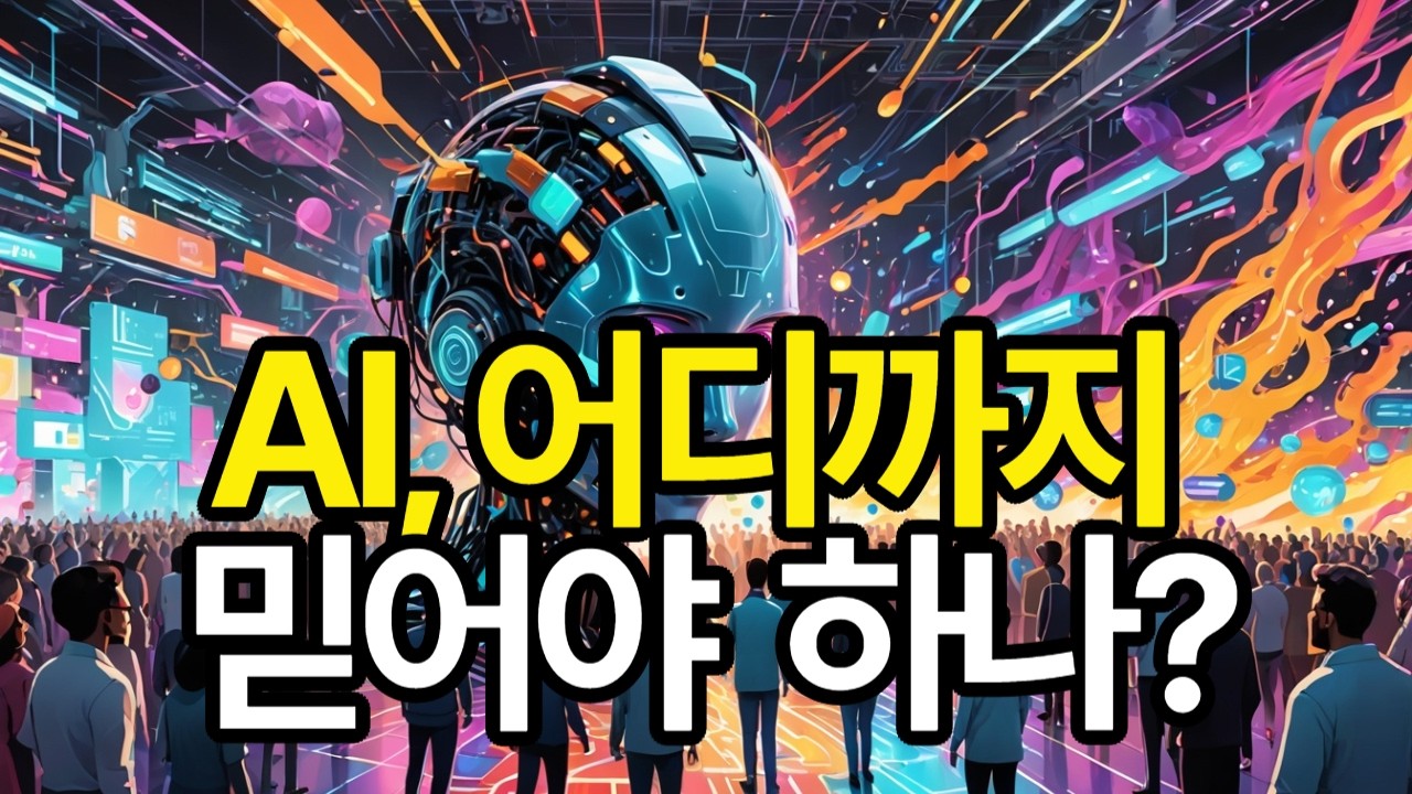 AI어디까지 믿어야 하나  ⁨@AIlife282⁩  @일상AI지혜  #AI 뉴스#인공지능 뉴스#AI 트렌드#AI 규제#AI 거버넌스#AI 자동화