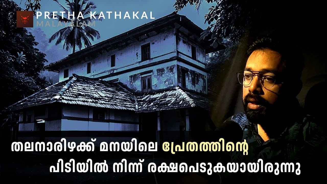 തലനാരിഴക്ക് മനയിലെ പ്രേതത്തിന്റെ പിടിയിൽ നിന്ന് രക്ഷപെടുകയായിരുന്നു |  ghost story malayalam