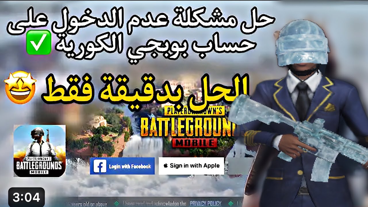 حل مشكله عدم تسجيل الدخول في ببجي الكوريه وتسجيل الدخول بحساب فيسبوك وجميل وجيست ورقم التحديث الجديد