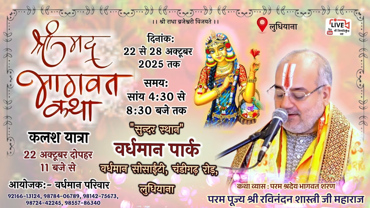 🔴DAY-1 श्रीमद् भागवत कथा, लुधियाना, पंजाब // Shri Ravinandan Shastri ji maharaj //