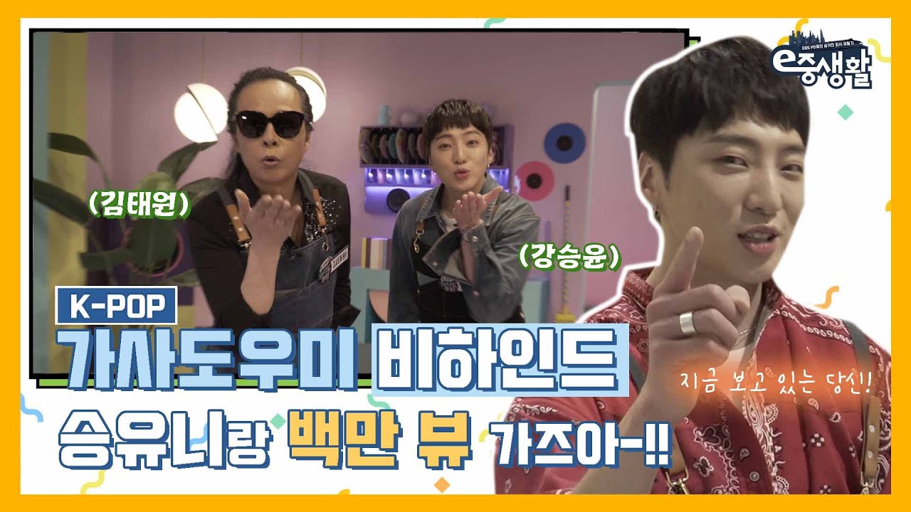[K-POP 가사도우미 비하인드] 야무지게 보내보는 손키스,,,♥ 승유니랑 태워니랑 100만 뷰 가즈아!!! | e중생활 EP. 6