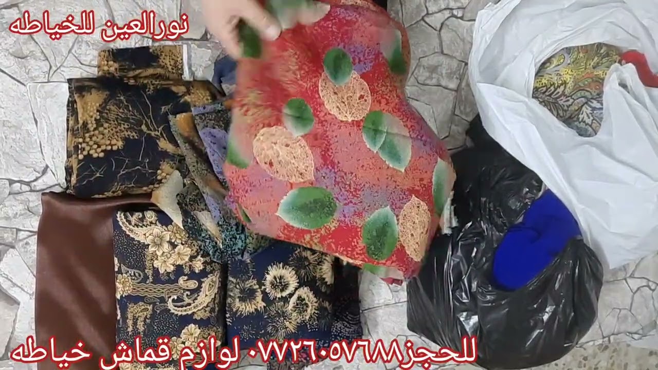 مجموعه اقمشه  روعه وجميله مع لوازم للحجز الرقم موجود بالفديو ٢ فبراير ٢٠٢٦