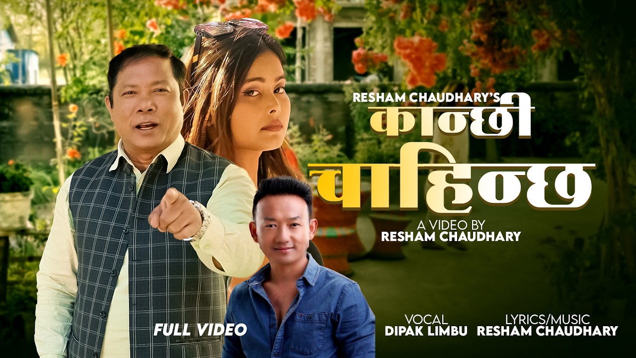 Kanchha Chahinchhi - Dipak Limbu | Resham Chaudhary Ft. Dipika | New Song 2082