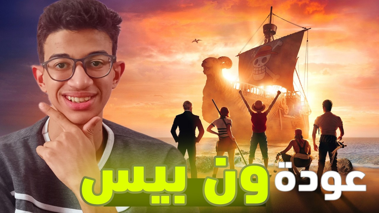 رجوع ون بيس الواقعي بالموسم الثاني🤯🔥