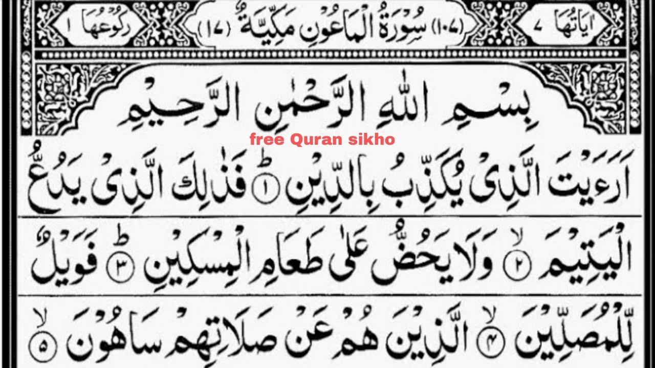 Surah Maun | 7 Times Repeat| Beautiful Tilawat Quran sikho Quran classes