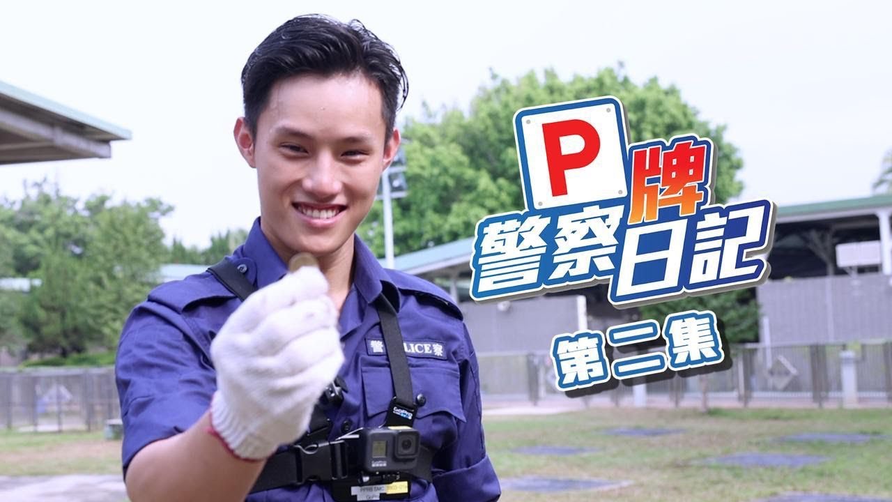 【 P牌警察日記第2️⃣集 • 重點及搜查組Victor 】