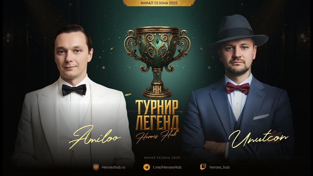 Турнир Легенд от HEROESHUB. @amieloo vs @Unutcon | ПРИЗОВОЙ 300000 РУБЛЕЙ!