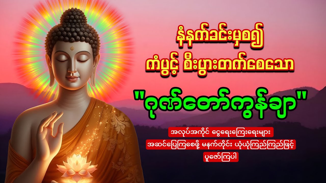 နံနက်ခင်းမှစ ကံပွင့်လာဘ်ရွှင်စေဖို့ ဖွင့်ထားပါ🙏🙏🙏ဂုဏ်တော်ကွန်ချာ ကိုးကြိမ်ကိုးခေါက်