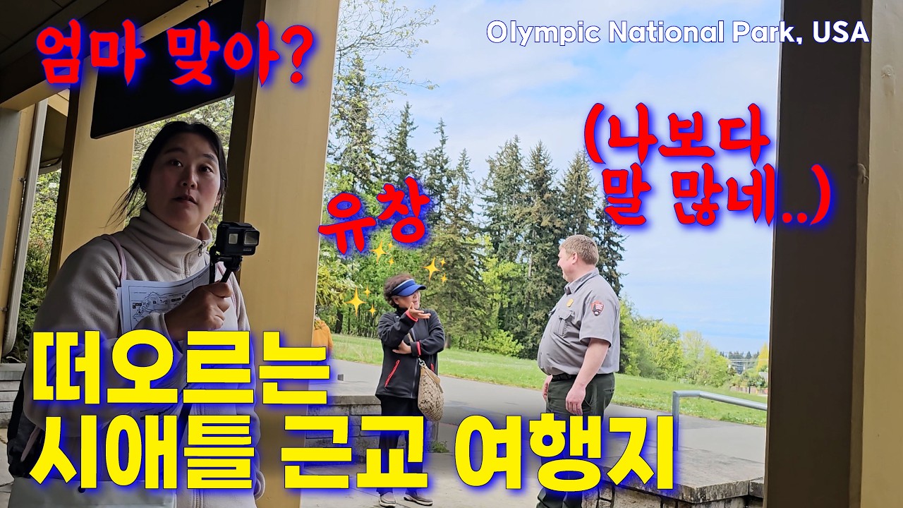 시애틀 필수 근교 여행지에서 여행 한달 만에 엄마가 미국인과 말이 터진 사연, 올림픽국립공원, 미국서부(8)🇺🇸