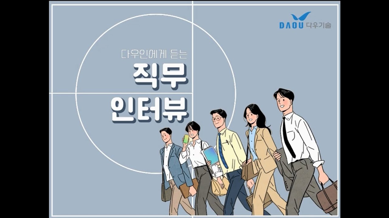 [직무인터뷰] IT회사 개발자 현직자 인터뷰(금융/증권 서비스(키움증권) 담당) | 다우기술
