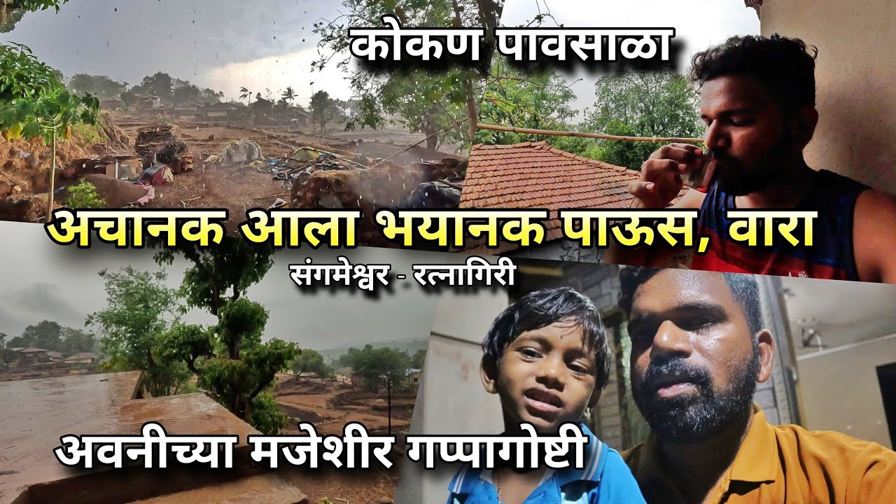 अचानक आला भयानक पाऊस, वारा🌧️ अवनीच्या रात्रीच्या मजेशीर गप्पागोष्टी😍 Konkan Rain Vlog, Sangameshwar