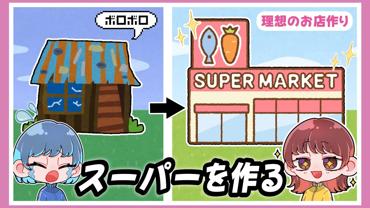 初心者2人で理想のスーパーマーケット作った結果…【ロブロックス/2人実況】