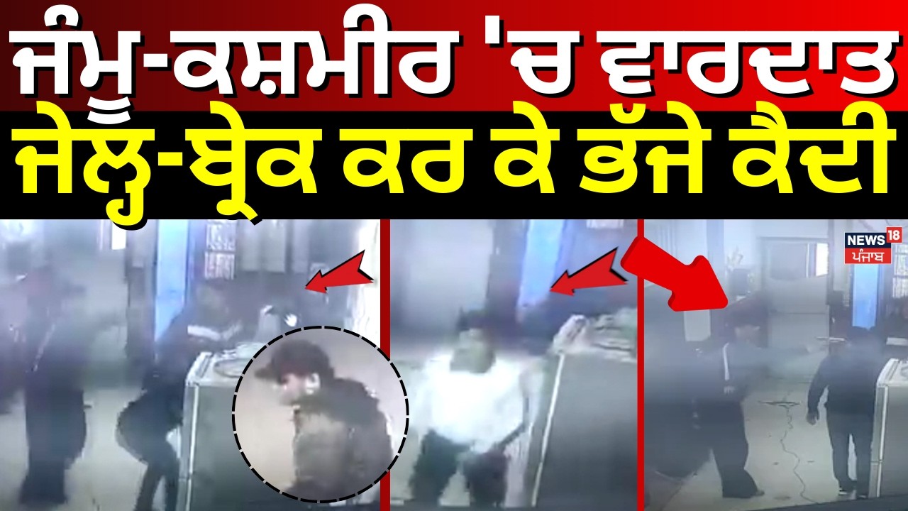 Jammu Jail Break | ਜੰਮੂ-ਕਸ਼ਮੀਰ 'ਚ ਵਾਰਦਾਤ,ਜੇਲ੍ਹ-ਬ੍ਰੇਕ ਕਰ ਕੇ ਭੱਜੇ ਕੈਦੀ|Firing | Pakistan Prisoner  N18V