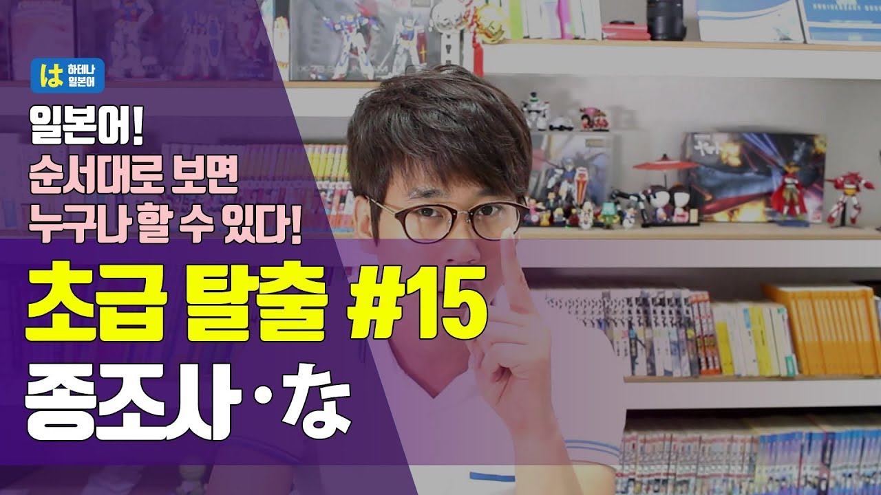 일본어독학 쉽게 익히기 종조사 な (하테나일본어 무료일본어)