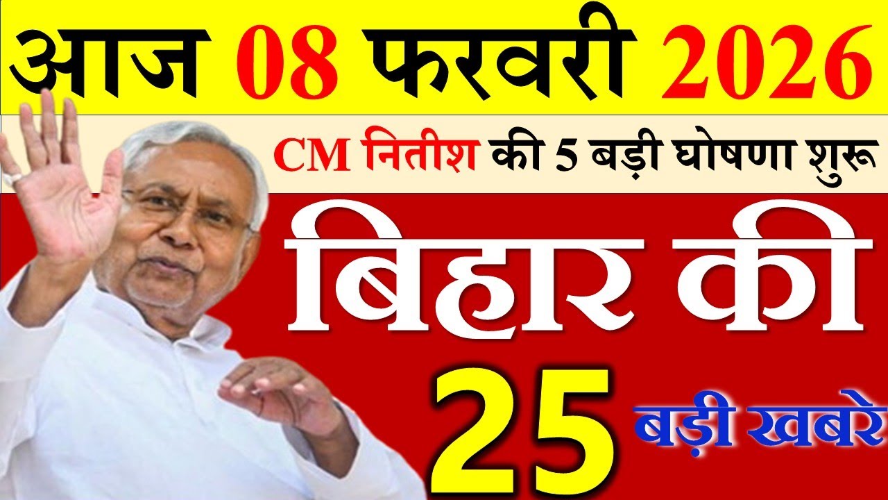 07 february 2026 || आज बिहार के मुख्य समाचार || Today Bihar Samachar | Aaj Ki Sabse Badi Updates