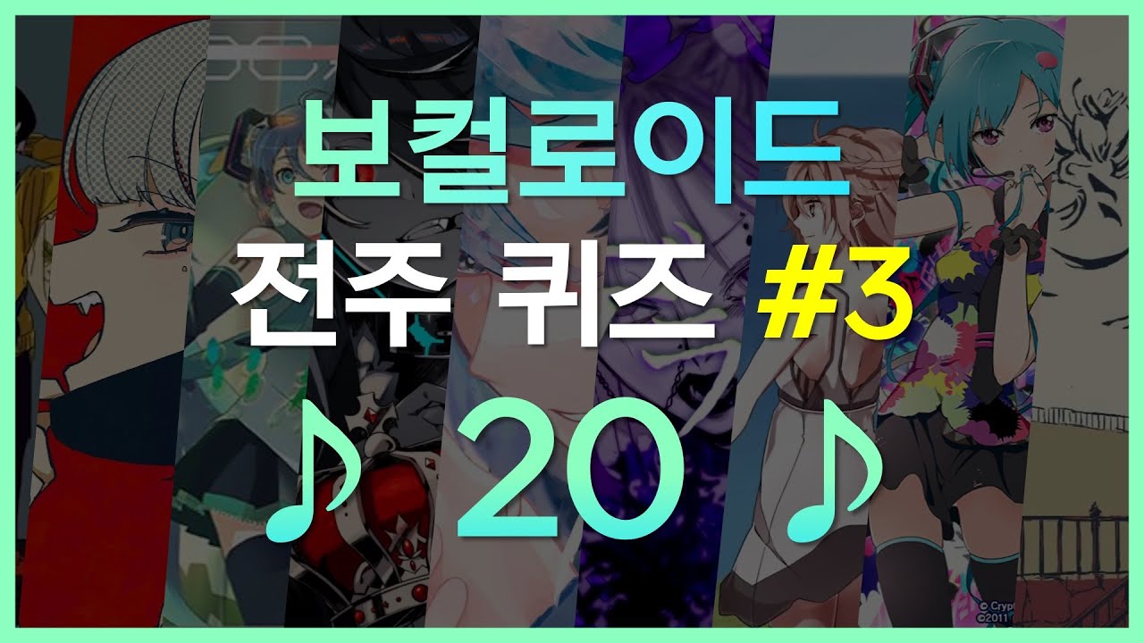 💯 아는 곡은 몇 곡? 보카로 전주 퀴즈 20 #3 ♪ ✔️